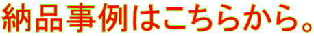 納品事例はこちらから。