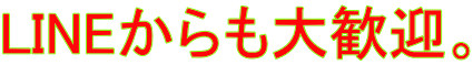 LINEからも大歓迎。