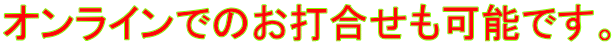 オンラインでのお打合せも可能です。