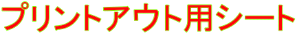 プリントアウト用シート