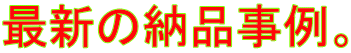 最新の納品事例。